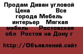 Продам Диван угловой › Цена ­ 30 000 - Все города Мебель, интерьер » Мягкая мебель   . Ростовская обл.,Ростов-на-Дону г.